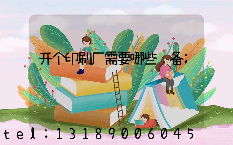 开个印刷厂需要哪些设备