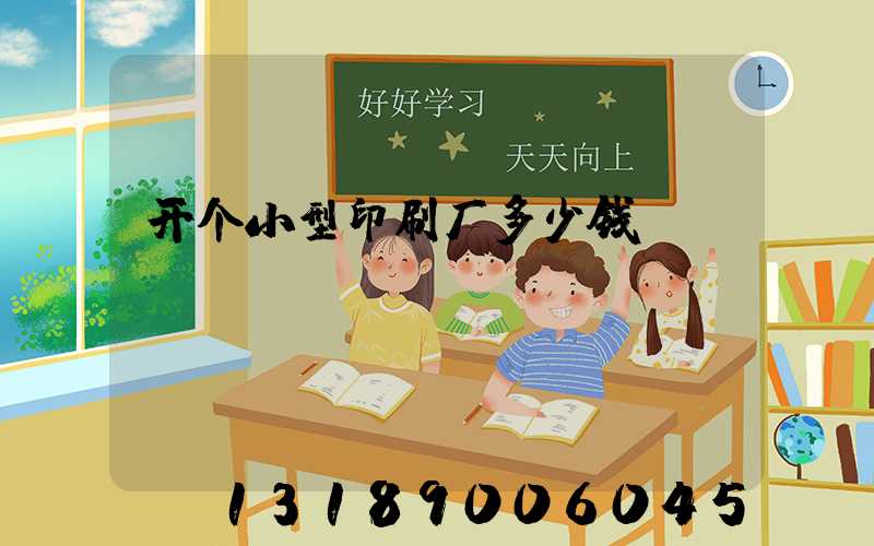 开个小型印刷厂多少钱