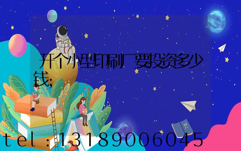 开个小型印刷厂要投资多少钱