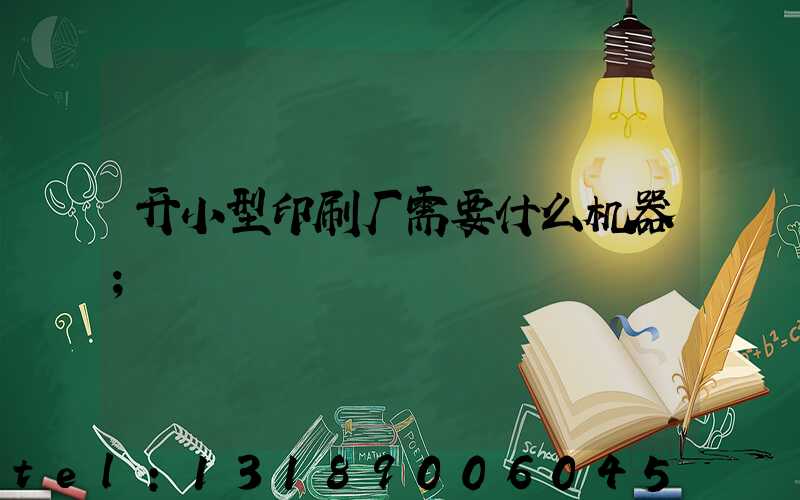 开小型印刷厂需要什么机器