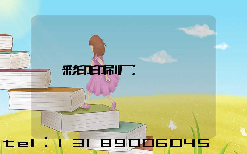 彩印印刷厂