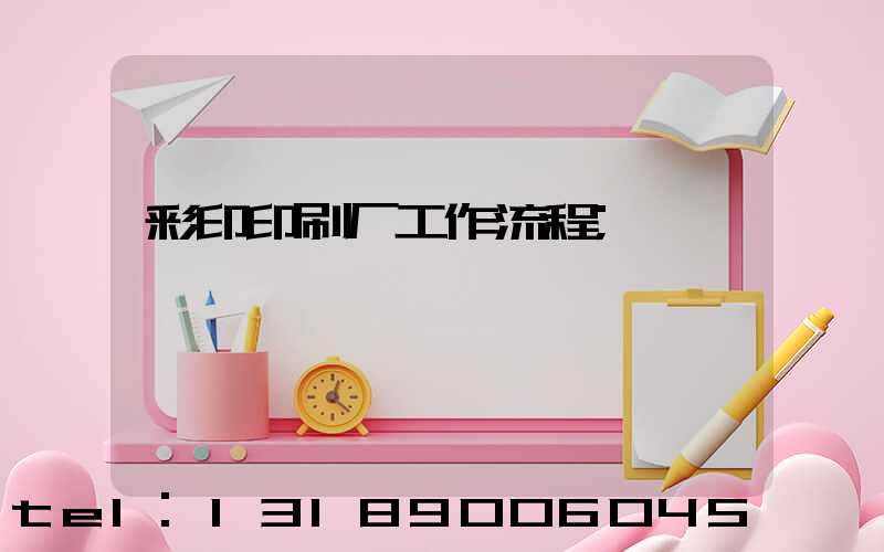 彩印印刷厂工作流程
