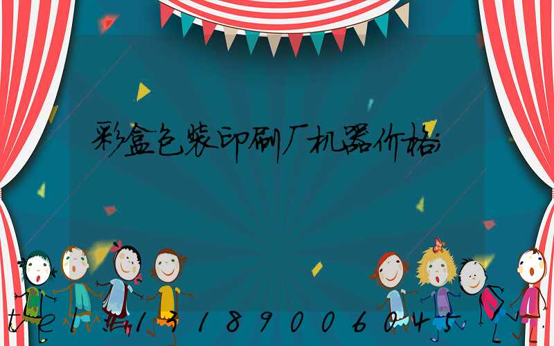 彩盒包装印刷厂机器价格