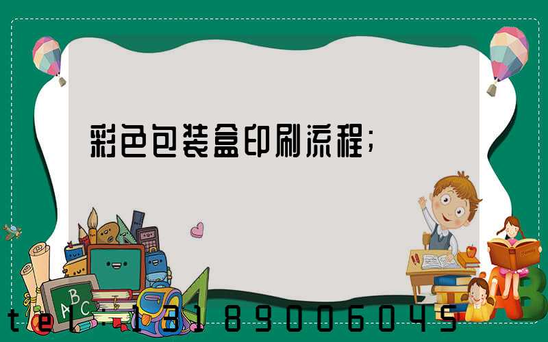 彩色包装盒印刷流程