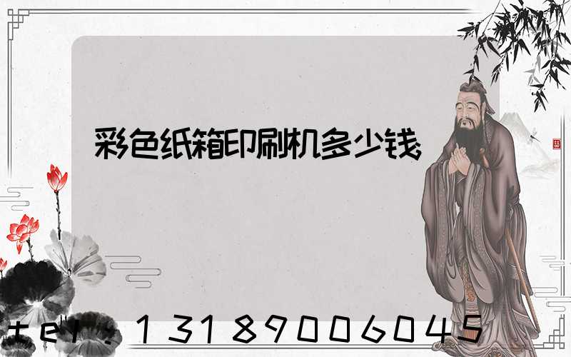彩色纸箱印刷机多少钱