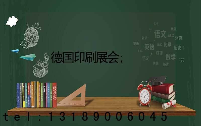 德国印刷展会