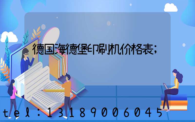 德国海德堡印刷机价格表