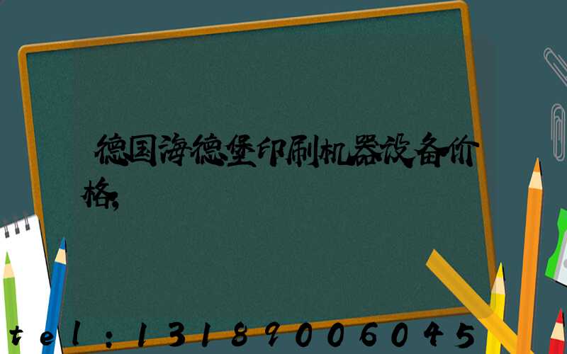德国海德堡印刷机器设备价格