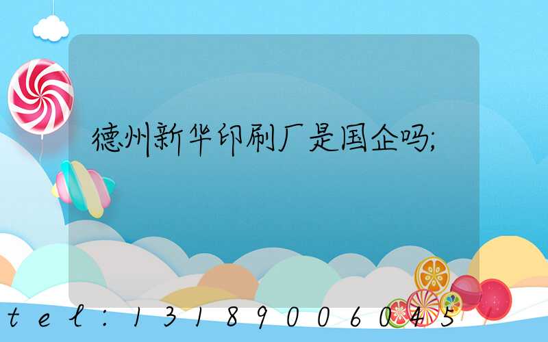 德州新华印刷厂是国企吗