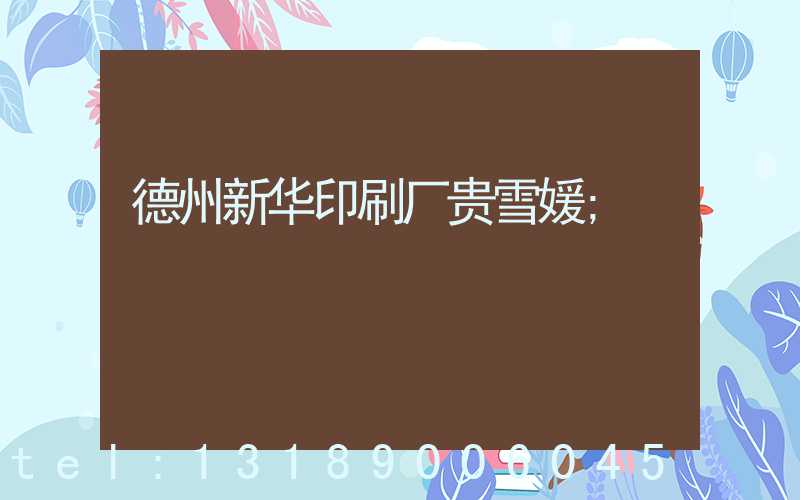 德州新华印刷厂贵雪媛