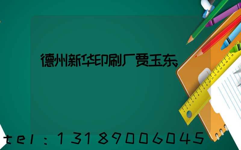 德州新华印刷厂贾玉东
