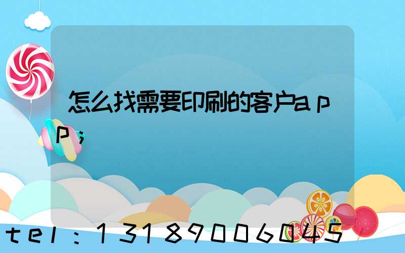 怎么找需要印刷的客户app