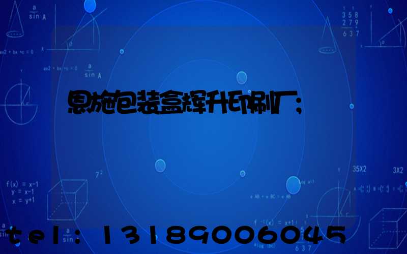 恩施包装盒辉升印刷厂