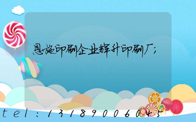 恩施印刷企业辉升印刷厂