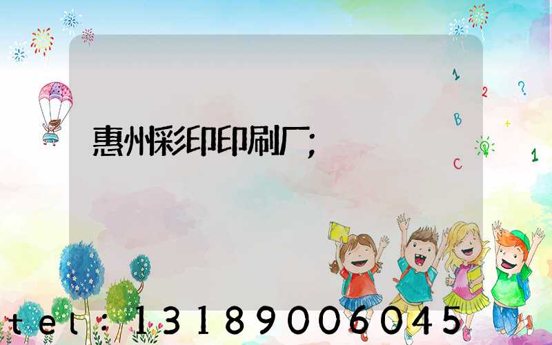 惠州彩印印刷厂