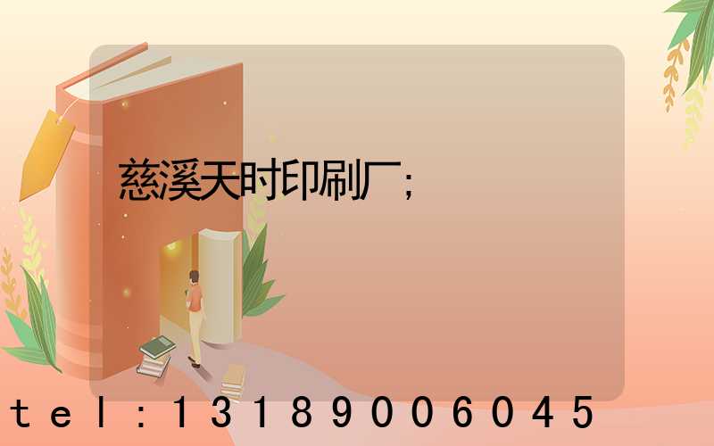 慈溪天时印刷厂
