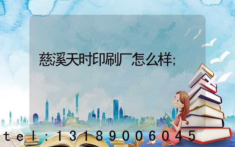 慈溪天时印刷厂怎么样