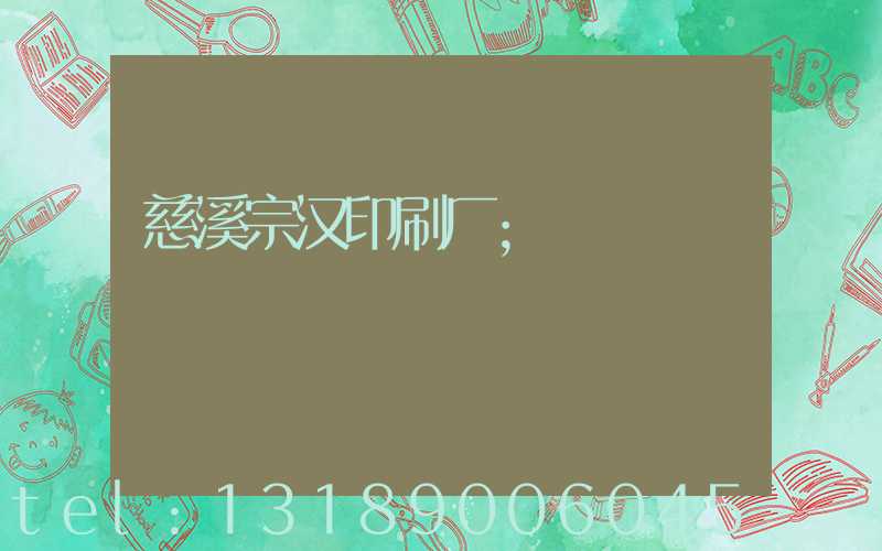 慈溪宗汉印刷厂