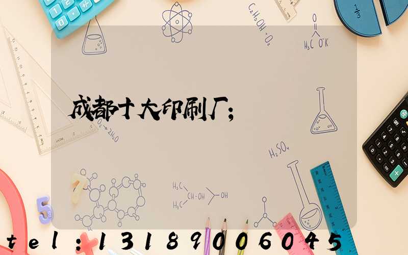 成都十大印刷厂