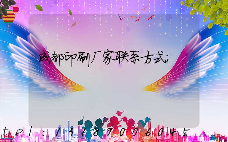 成都印刷厂家联系方式