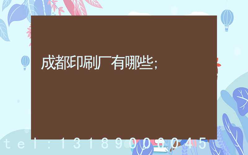 成都印刷厂有哪些