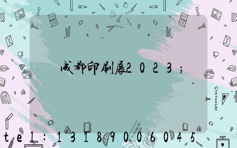 成都印刷展2023