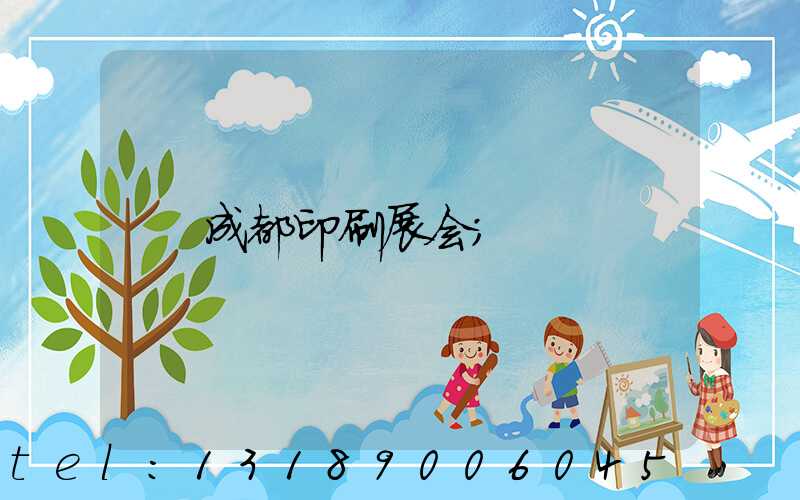 成都印刷展会