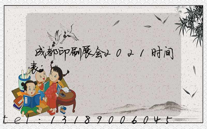 成都印刷展会2021时间表