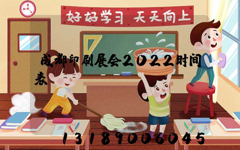 成都印刷展会2022时间表