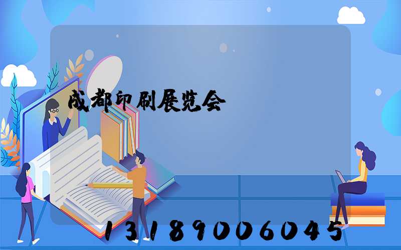 成都印刷展览会