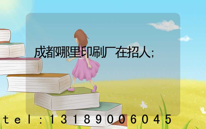 成都哪里印刷厂在招人