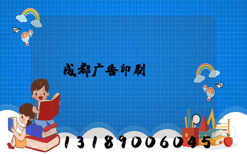 成都广告印刷