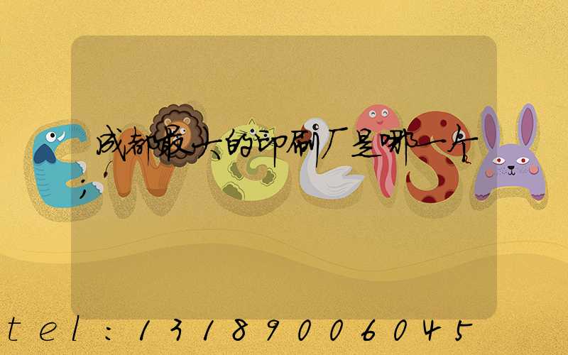 成都最大的印刷厂是哪一个