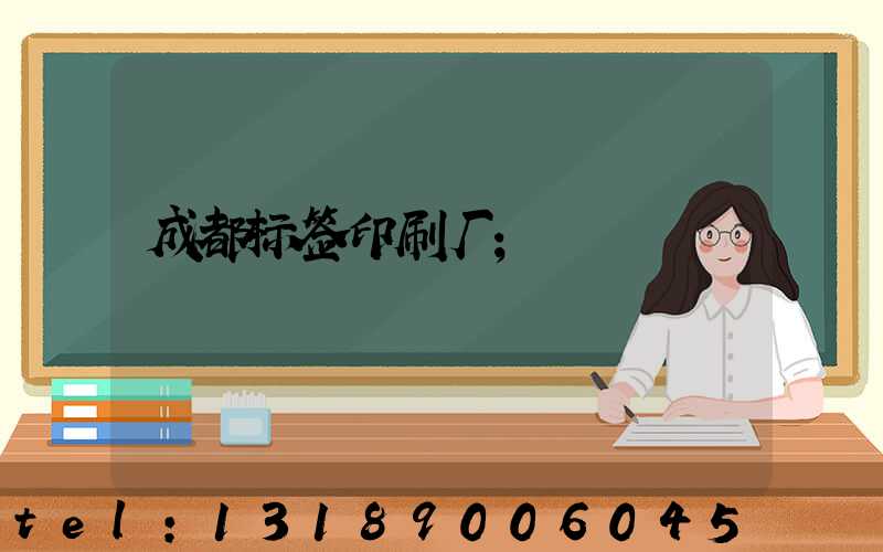 成都标签印刷厂