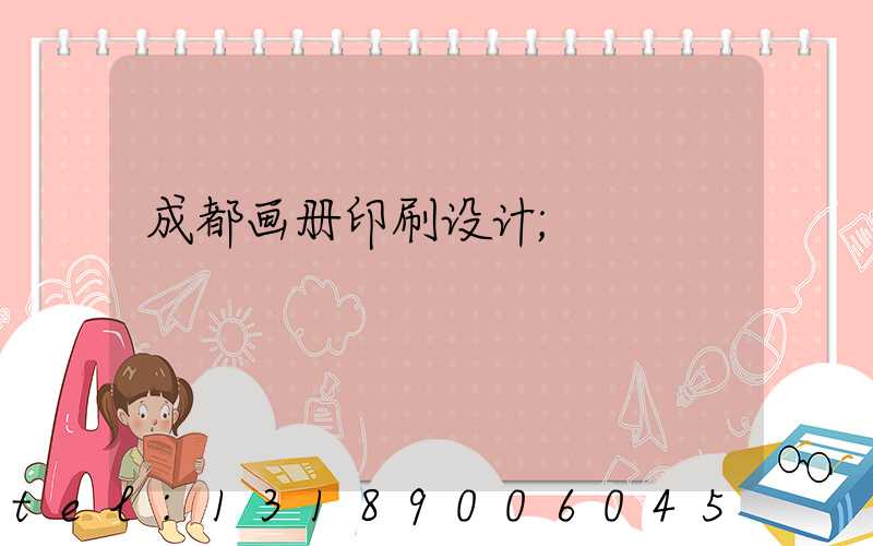 成都画册印刷设计