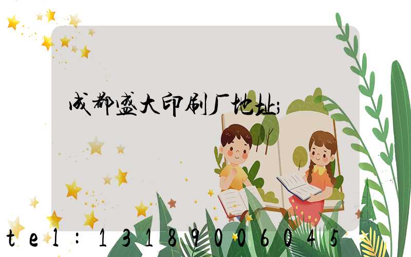 成都盛大印刷厂地址