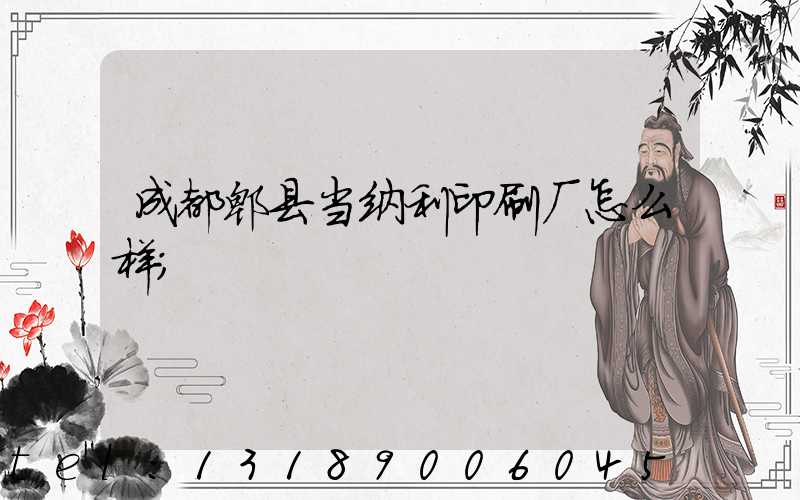 成都郫县当纳利印刷厂怎么样
