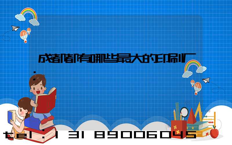 成都都有哪些最大的印刷厂