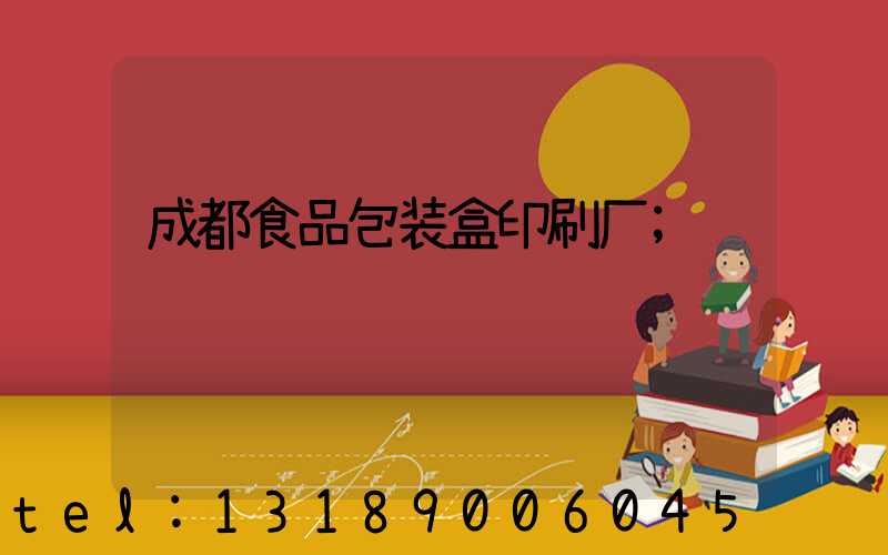 成都食品包装盒印刷厂