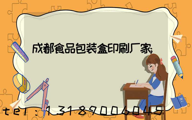 成都食品包装盒印刷厂家