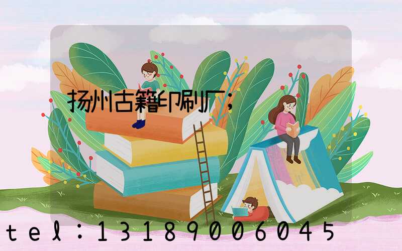 扬州古籍印刷厂