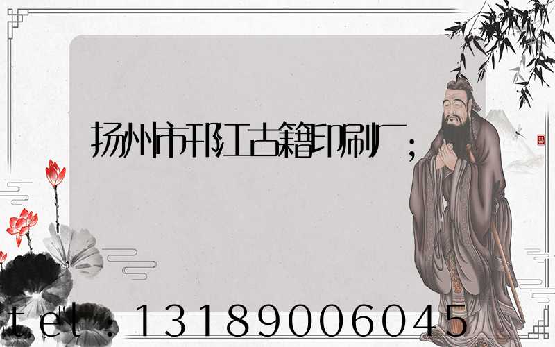 扬州市邗江古籍印刷厂