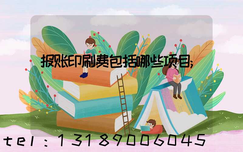 报账印刷费包括哪些项目