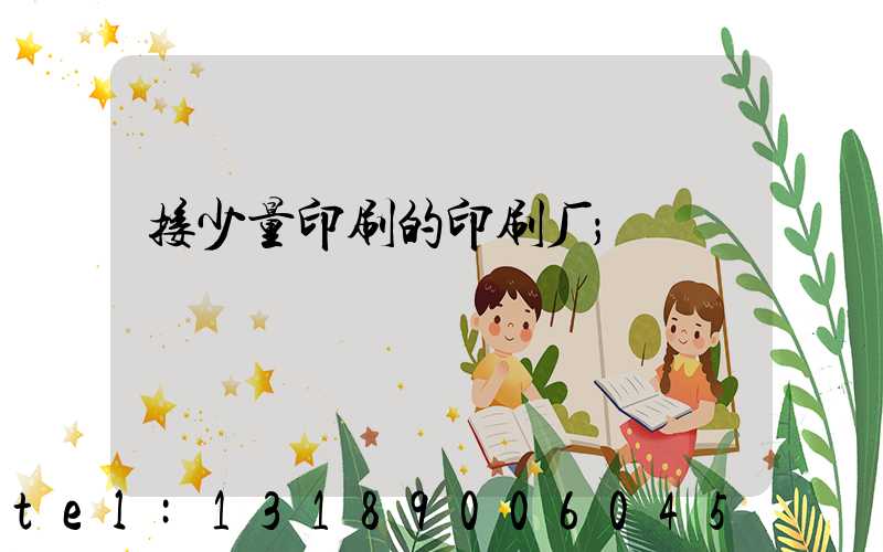 接少量印刷的印刷厂