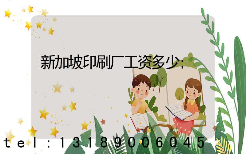 新加坡印刷厂工资多少