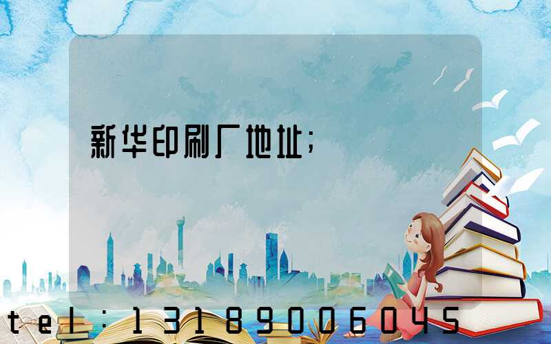 新华印刷厂地址