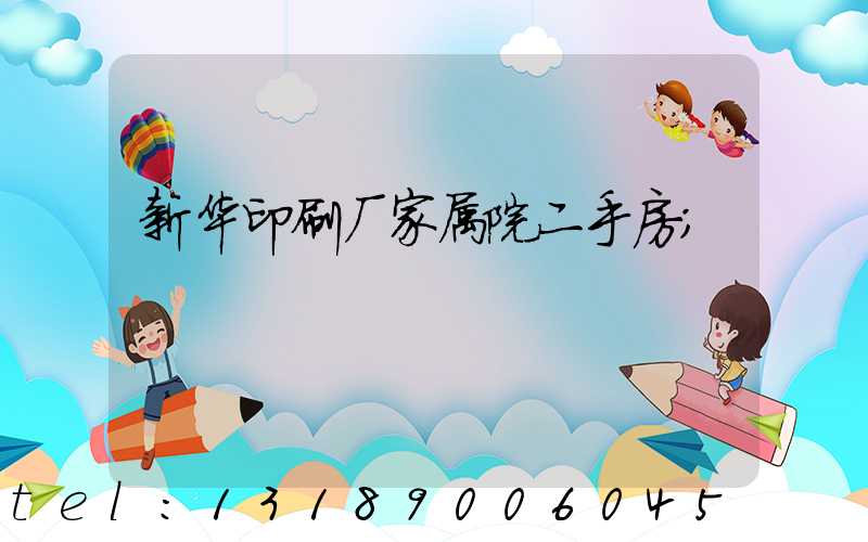 新华印刷厂家属院二手房