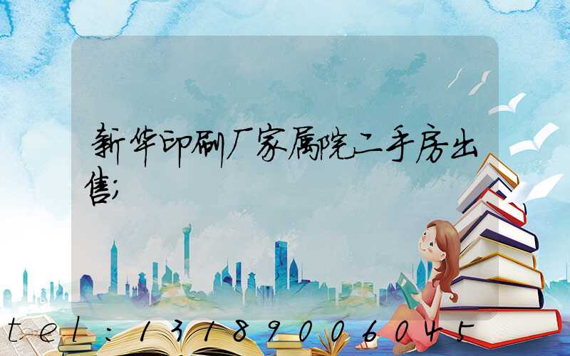 新华印刷厂家属院二手房出售