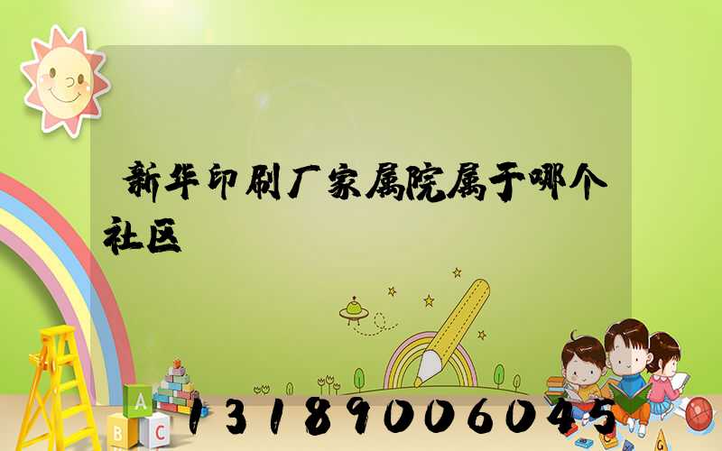 新华印刷厂家属院属于哪个社区