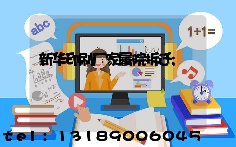 新华印刷厂家属院拆迁